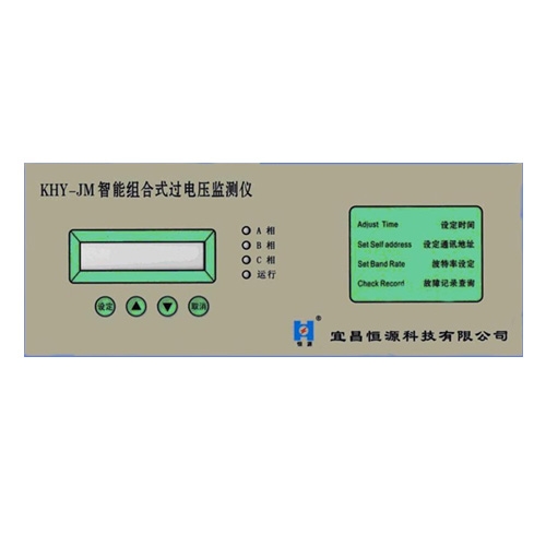 KHY-JM過電壓專用監測儀